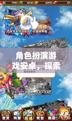 探索奇幻之旅，角色扮演游戲安卓的無(wú)限想象與冒險(xiǎn)