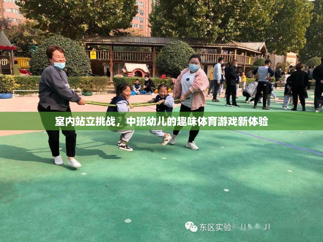 中班幼兒新寵，室內(nèi)站立挑戰(zhàn)，趣味體育游戲新體驗(yàn)