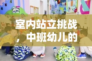 中班幼兒新寵，室內(nèi)站立挑戰(zhàn)，趣味體育游戲新體驗(yàn)