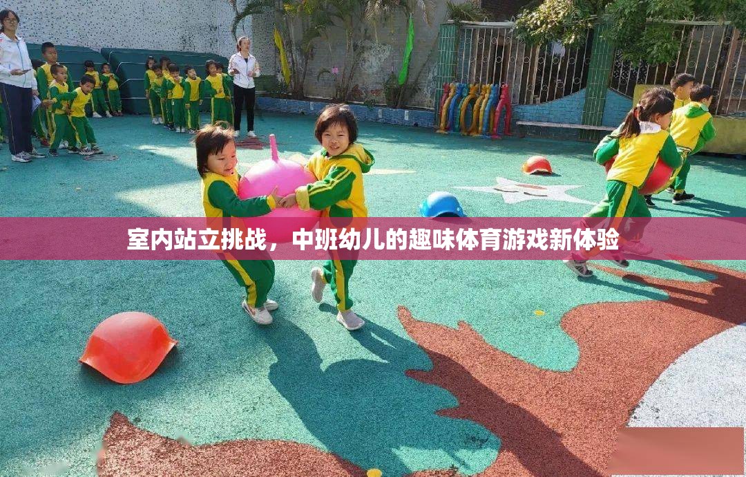 中班幼兒新寵，室內(nèi)站立挑戰(zhàn)，趣味體育游戲新體驗(yàn)