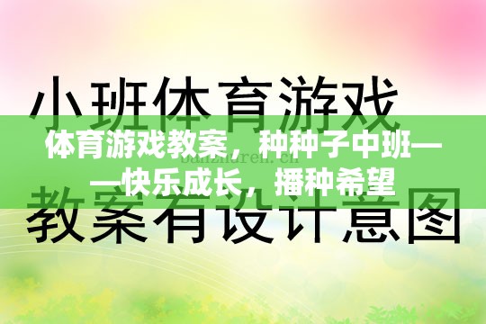 種種子中班體育游戲教案，快樂成長，播種希望