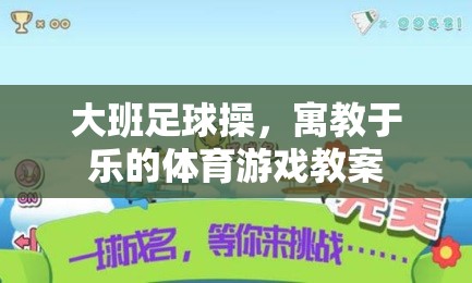 寓教于樂，大班足球操的體育游戲教案設(shè)計