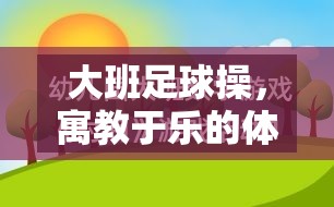 寓教于樂，大班足球操的體育游戲教案設(shè)計