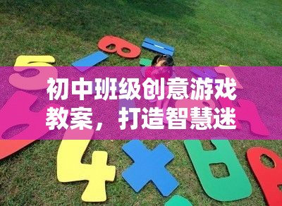 智慧迷宮大冒險(xiǎn)，初中班級(jí)創(chuàng)意游戲教案設(shè)計(jì)