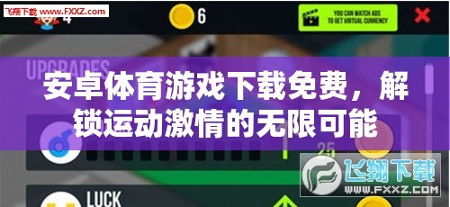 解鎖運(yùn)動激情，免費(fèi)下載安卓體育游戲