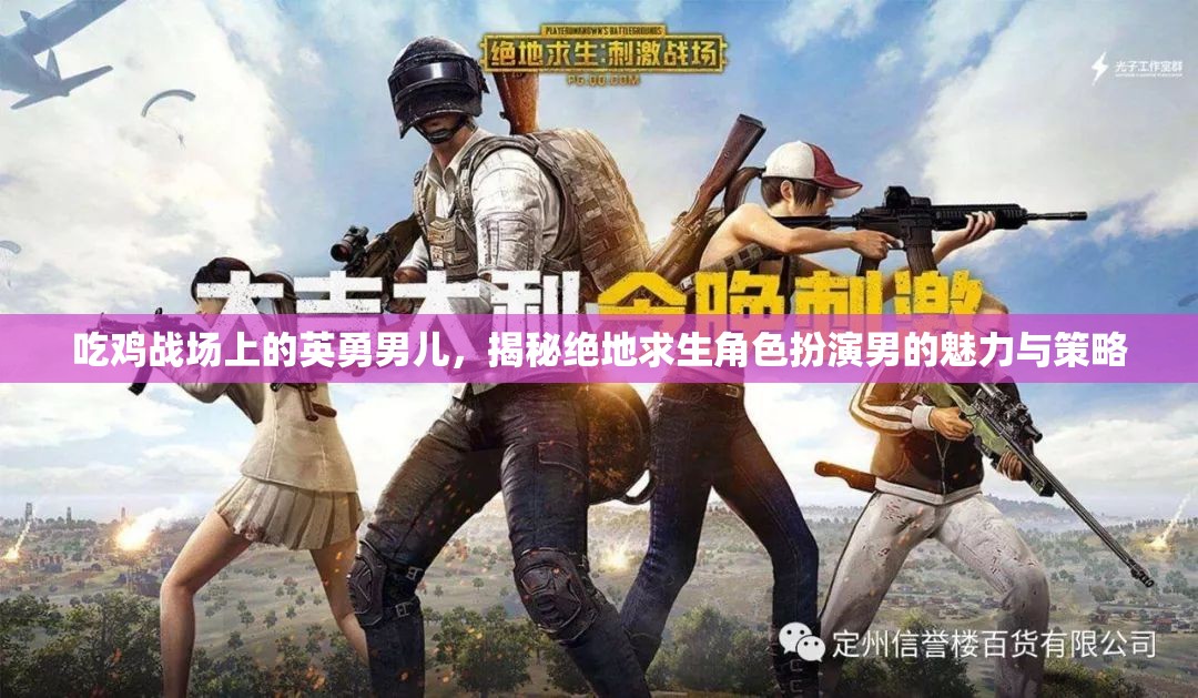 絕地求生，揭秘戰(zhàn)場(chǎng)上的英勇男兒與策略魅力