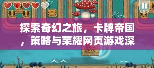 探索奇幻之旅，卡牌帝國，策略與榮耀網(wǎng)頁游戲深度解析