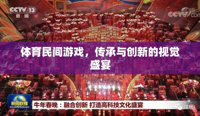 體育民間游戲，傳承與創(chuàng)新的視覺盛宴