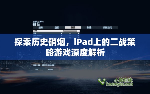 iPad上的二戰(zhàn)策略游戲，歷史硝煙的深度探索