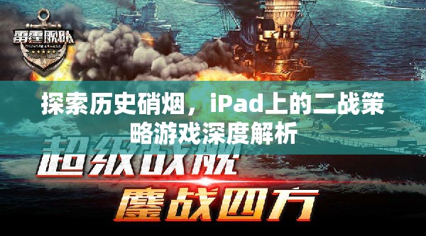 iPad上的二戰(zhàn)策略游戲，歷史硝煙的深度探索