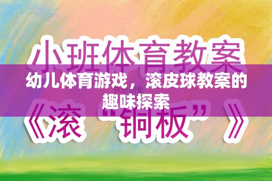 幼兒滾皮球游戲，趣味探索與身體鍛煉的完美結(jié)合