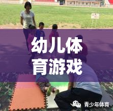 幼兒滾皮球游戲，趣味探索與身體鍛煉的完美結(jié)合