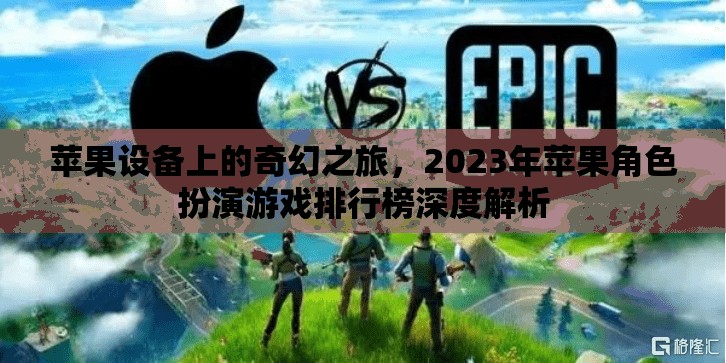 2023年蘋果設備上的奇幻之旅，角色扮演游戲深度解析