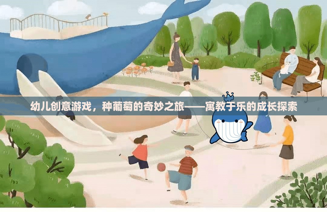 種葡萄的奇妙之旅，寓教于樂的幼兒創(chuàng)意游戲