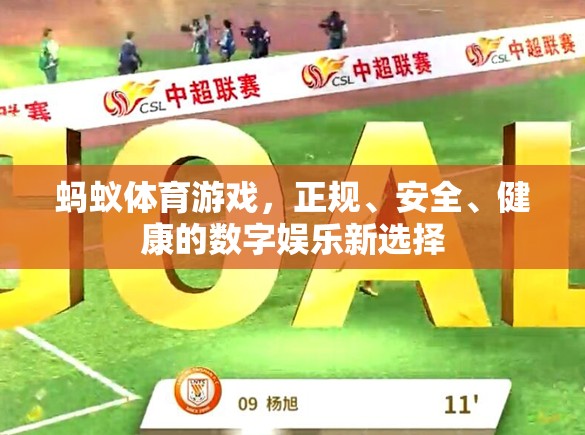 螞蟻體育游戲，正規(guī)、安全、健康的數(shù)字娛樂新選擇