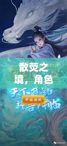 散熒之境，奇幻懲罰的角色扮演之旅