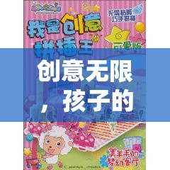 創(chuàng)意無限，孩子的夢幻樂園——奇思妙想大冒險