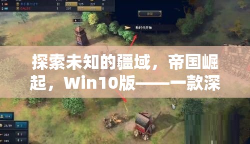 探索未知疆域，Win10版帝國崛起策略游戲