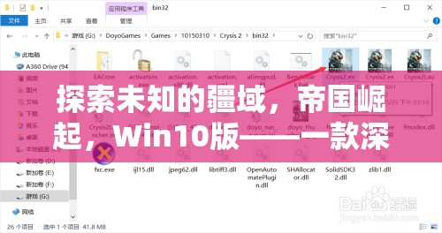 探索未知疆域，Win10版帝國崛起策略游戲