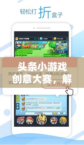 解鎖創(chuàng)意與樂趣，頭條小游戲創(chuàng)意大賽的無限可能