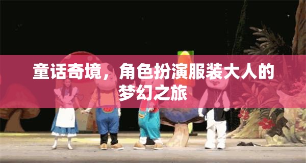 童話奇境，成人角色扮演的夢幻之旅