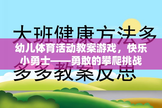 快樂小勇士，勇敢的攀爬挑戰(zhàn)——幼兒體育活動教案