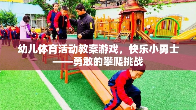 快樂小勇士，勇敢的攀爬挑戰(zhàn)——幼兒體育活動教案