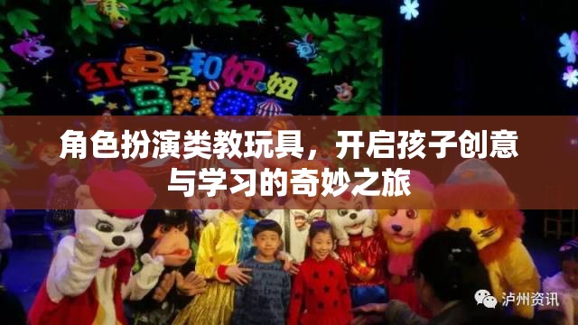 角色扮演類教玩具，開啟孩子創(chuàng)意與學(xué)習(xí)的奇妙之旅