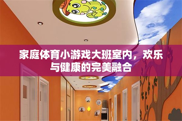 家庭室內(nèi)大班體育小游戲，歡樂與健康的完美融合