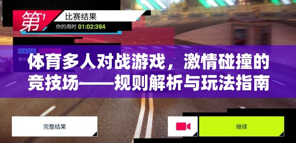 激情碰撞的競技場，體育多人對戰(zhàn)游戲規(guī)則解析與玩法指南