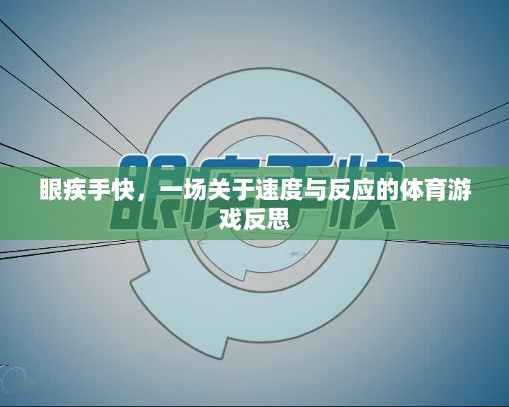 速度與反應的較量，一場體育游戲的深度反思