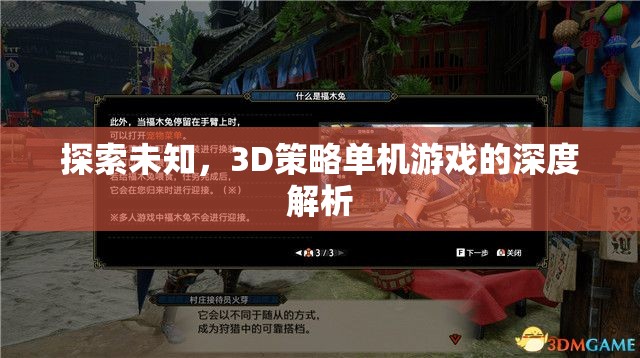 探索未知，3D策略單機(jī)游戲的深度解析