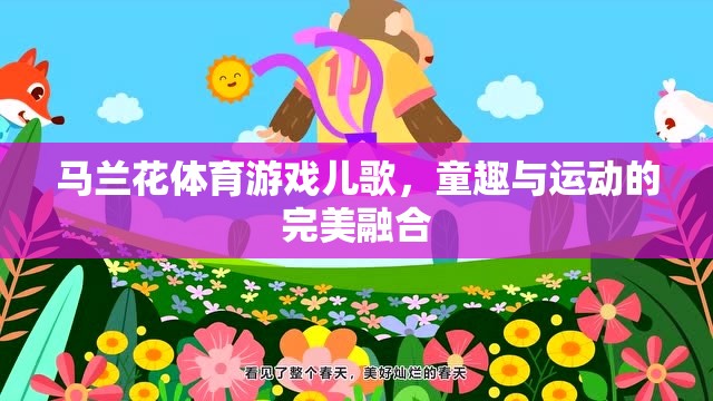 馬蘭花體育游戲兒歌，童趣與運(yùn)動(dòng)的完美融合