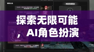 探索無限可能，AI角色扮演的沉浸式游戲幻境織夢