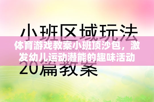 小班頂沙包，激發(fā)幼兒運動潛能的趣味體育游戲