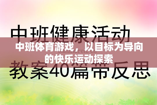 中班體育游戲，以目標(biāo)為導(dǎo)向的快樂(lè)運(yùn)動(dòng)探索