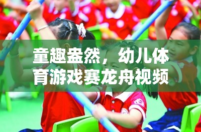 童趣賽龍舟，幼兒體育游戲視頻全解析