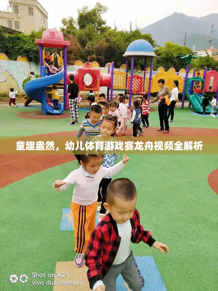 童趣賽龍舟，幼兒體育游戲視頻全解析