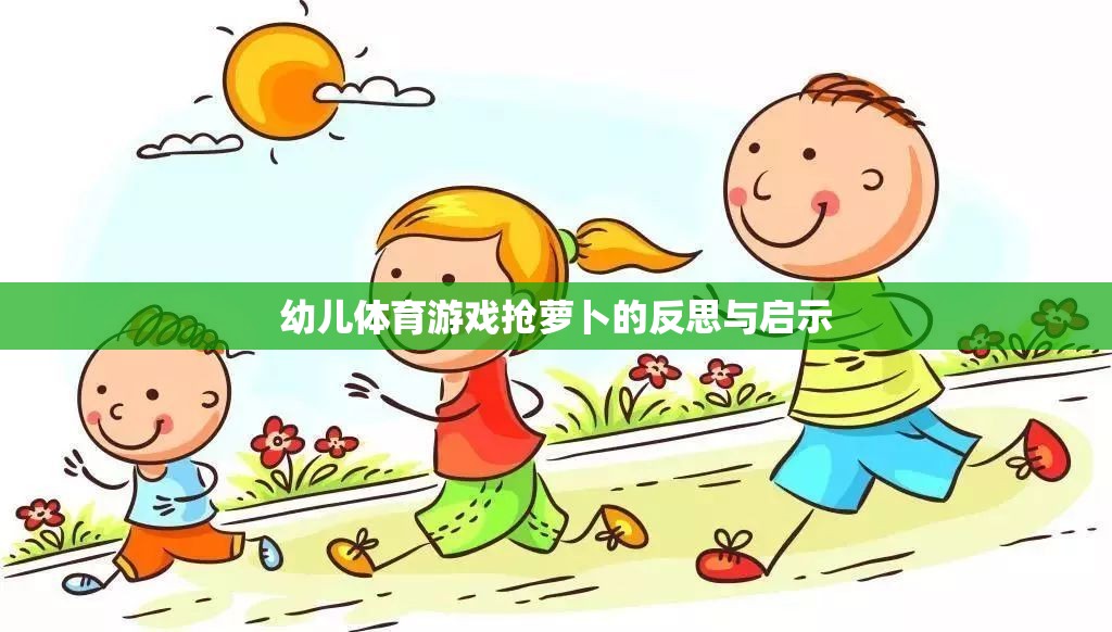 幼兒體育游戲搶蘿卜的反思與啟示