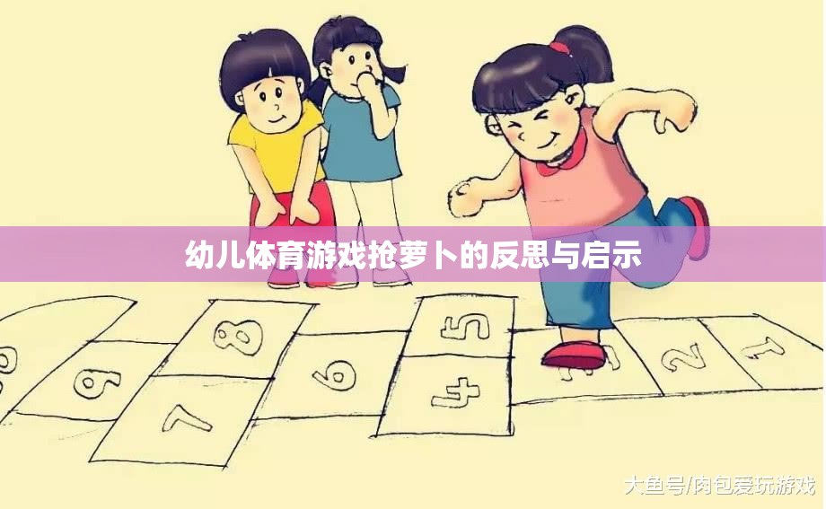 幼兒體育游戲搶蘿卜的反思與啟示