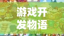 游戲開發(fā)物語，杰作創(chuàng)意的奇幻之旅