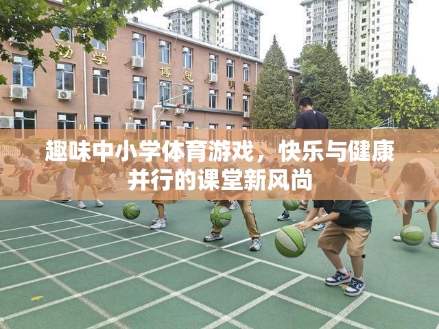 趣味體育游戲，快樂與健康并行的中小學(xué)課堂新風(fēng)尚