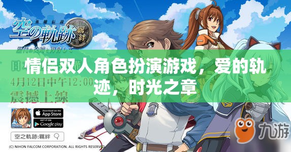 愛的軌跡·時光之章，情侶雙人角色扮演游戲的甜蜜冒險