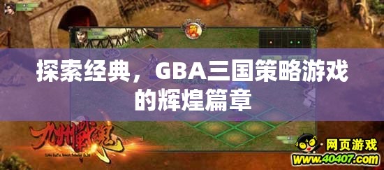 GBA三國策略游戲，探索經(jīng)典與輝煌篇章