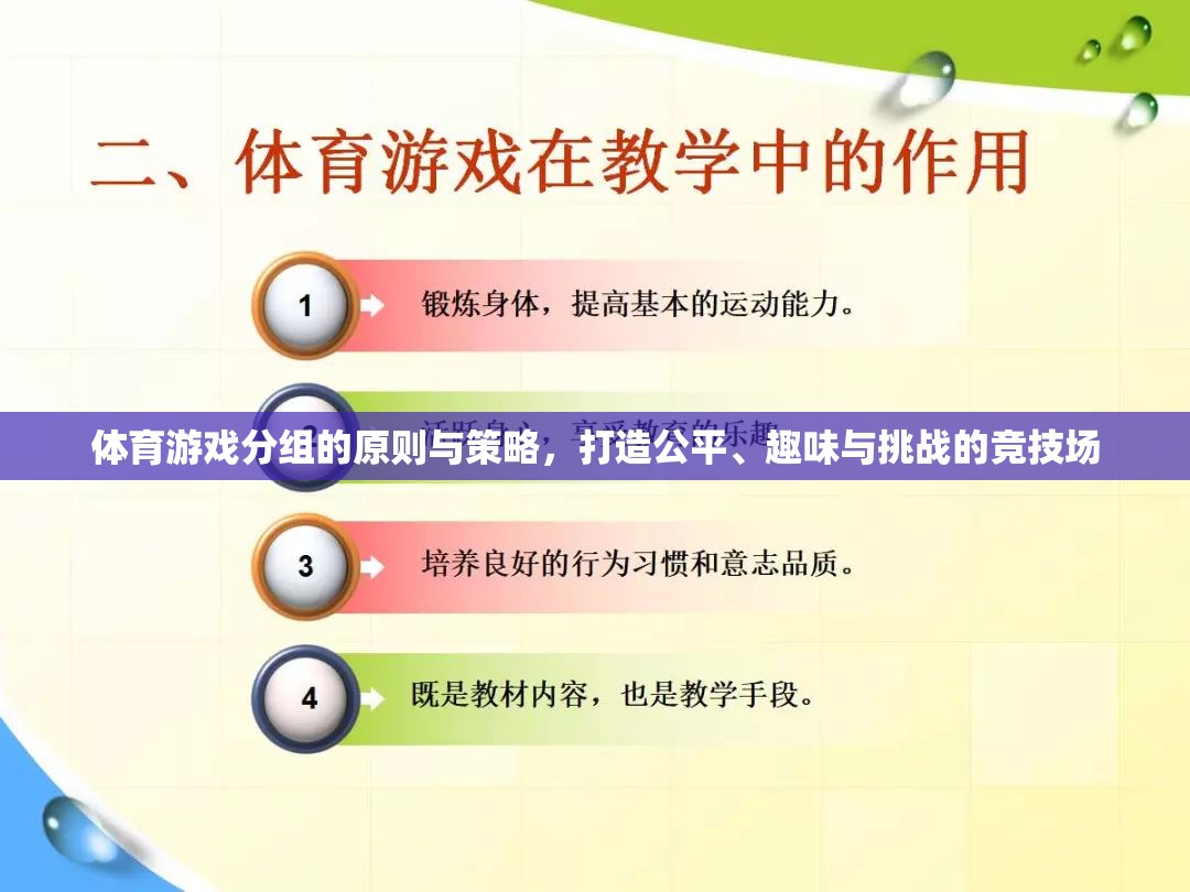 打造公平、趣味與挑戰(zhàn)的競(jìng)技場(chǎng)，體育游戲分組的原則與策略