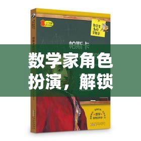 數(shù)學(xué)家角色扮演，解鎖數(shù)字世界的奧秘之旅