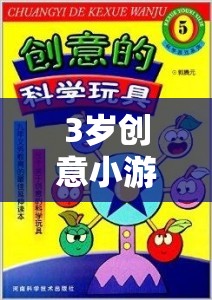 3歲創(chuàng)意小游戲，激發(fā)孩子想象與創(chuàng)造力的奇妙之旅