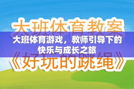 教師引導(dǎo)下的快樂與成長，大班體育游戲之旅