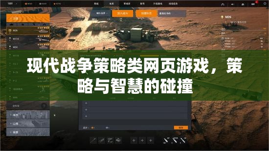 智慧與策略的碰撞，現(xiàn)代戰(zhàn)爭策略類網(wǎng)頁游戲