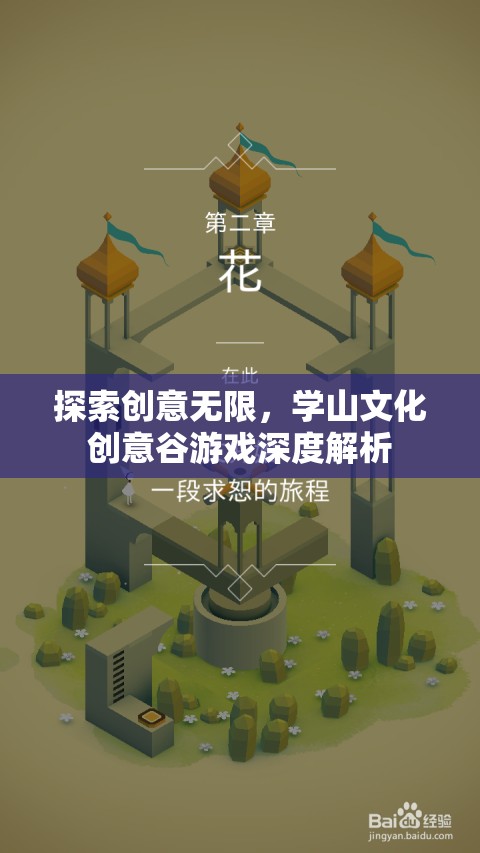 學(xué)山文化創(chuàng)意谷，探索游戲產(chǎn)業(yè)中的創(chuàng)意無(wú)限